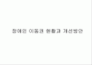 [장애인 복지]장애인 이동권 현황과 개선방안 1페이지