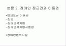 [장애인 복지]장애인 이동권 현황과 개선방안 8페이지