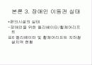 [장애인 복지]장애인 이동권 현황과 개선방안 17페이지