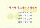 역사적 사고력과 하위기능 18페이지