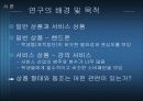 [동조와 소비 행동]핸드폰과 강의 서비스에 구매에 관련련한 소비자의 동조 3페이지