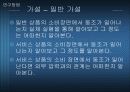 [동조와 소비 행동]핸드폰과 강의 서비스에 구매에 관련련한 소비자의 동조 8페이지
