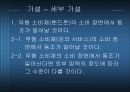 [동조와 소비 행동]핸드폰과 강의 서비스에 구매에 관련련한 소비자의 동조 9페이지