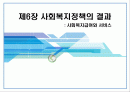 사회복지정책의 결과 (사회복지급여와 서비스) 1페이지