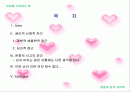 [결혼과 성의심리학]이성을 사로잡는 방법 연구 2페이지