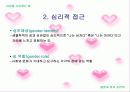 [결혼과 성의심리학]이성을 사로잡는 방법 연구 6페이지