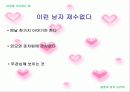 [결혼과 성의심리학]이성을 사로잡는 방법 연구 13페이지