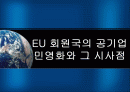[구미통상론]EU 회원국의 공기업 민영화와 그 시사점 1페이지