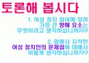 [여성학]여성의 정치 참여에 관한 고찰과 탐구 16페이지