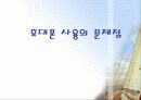 [현대사회학]휴대폰의 건강하고 올바른 사용법 4페이지