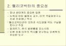[현대인과 건강]헬리코박터 파이로리의 이해 5페이지