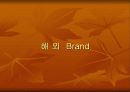 브랜드별 특징 43페이지