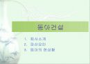 [기업경영]IMF이후 대림과 동아의 현상황 연구 7페이지