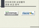 [기업분석]인터파크와 삼성몰의 경영 비교 분석 1페이지