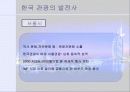 관광의 발전사 17페이지