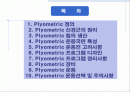 플라이오메트릭에 대한 발표자료 입니다. 2페이지