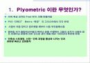 플라이오메트릭에 대한 발표자료 입니다. 3페이지