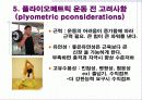 플라이오메트릭에 대한 발표자료 입니다. 7페이지