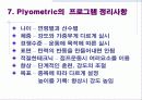 플라이오메트릭에 대한 발표자료 입니다. 9페이지
