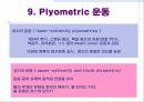 플라이오메트릭에 대한 발표자료 입니다. 11페이지