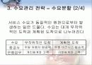 서비스경영 서비스 공급 및 수요관리 6페이지