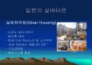 삼성 노블카운티의 실버마케팅과  경영 전략 분석, 문제점 및 개선방안 23페이지