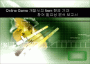 디지털경영-아이템현금거래보고서 1페이지