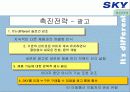 [이동통신시장]SK텔레텍의 ‘SKY'의 제품과 시장환경분석 및 마케팅 전략 분석 54페이지