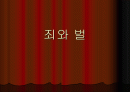 죄와 벌.ppt 1페이지