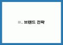 브랜드전략과 브랜드 자산구축 15페이지