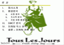 뚜레쥬르 마케팅분석 2페이지