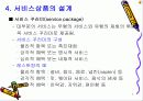 서비스 설계에 관하여(ppt) 7페이지