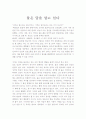 물은 답을 알고 있다-독후감 2페이지