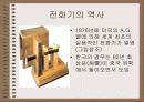 전화기 (역사 기능 종류 구성) 3페이지