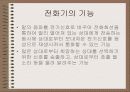 전화기 (역사 기능 종류 구성) 8페이지