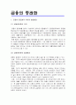금융의 범세계화와 증권화의 의의 4페이지