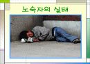 노숙자 실태 및 해결방안 7페이지