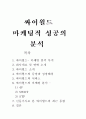 [마케팅]마케팅 성공사례(싸이월드) 1페이지