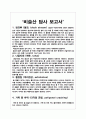 비슬산 답사 보고서 1페이지