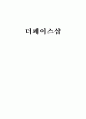 [기업경영전략]The Face Shop사업전략과 분석 그리고 문제점 및 향후전략 1페이지