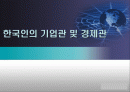한국인의 기업관 및 경제관 1페이지