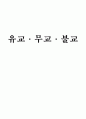 유교, 불교, 무교에 관하여 1페이지