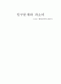 [기독교와 현대사회]인구문제와 과소비 -그리고 생태신학에 관하여- 1페이지
