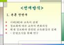 사회변동으로 인한 교육환경변화 8페이지