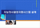 [의사결정]지능의사결정지원시스템 설계 1페이지