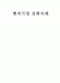 벤처기업 실패의 원인과 사례 1페이지