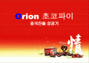 오리온 초코파이 중국진출 성공기 1페이지