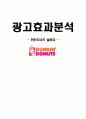 던킨 도너츠의 광고 전략 분석 1페이지