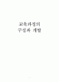 교육과정의 구성과 개발 1페이지