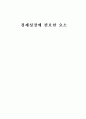 경제성장에 필요한 요소-7천만의 시장경제이야기 요약 1페이지